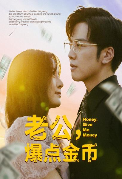 老公，爆點金幣