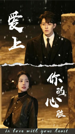 愛(ài)上你的心臟