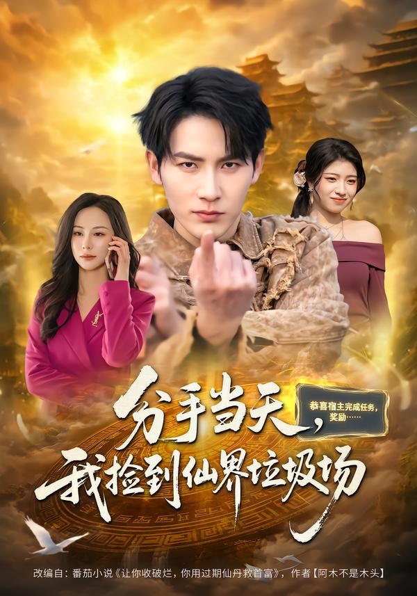 分手當(dāng)天，我撿到仙界垃圾場(chǎng)