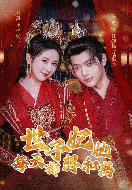 世子妃她每天都想和離