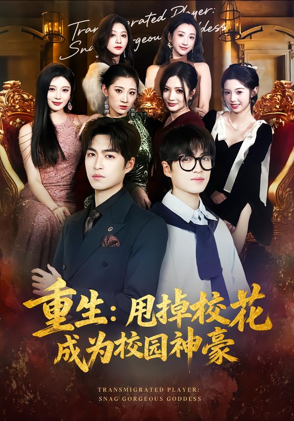 重生：甩掉校花成為校園神豪