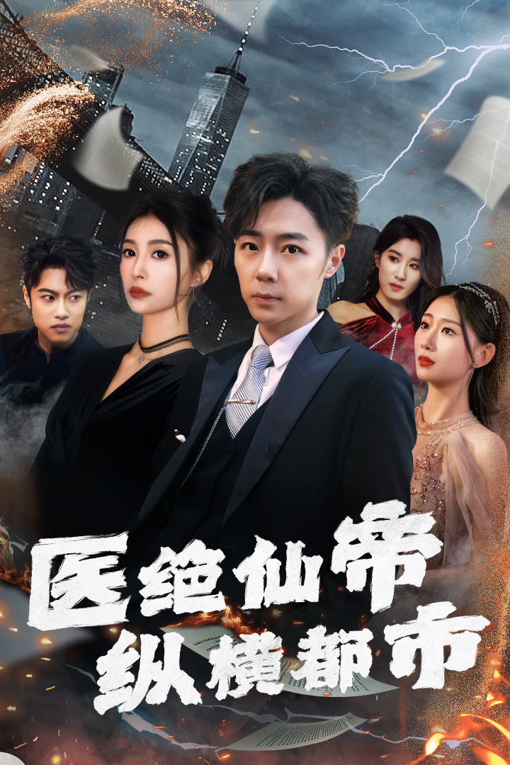醫(yī)絕仙帝縱橫都市