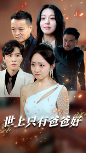 世上只有爸爸好 短劇版