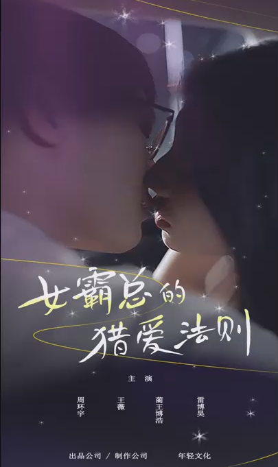 女霸總的獵愛(ài)法則