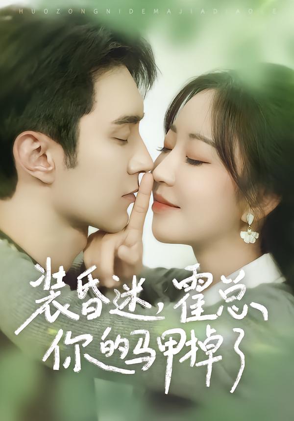 裝昏迷，霍總你的馬甲掉了