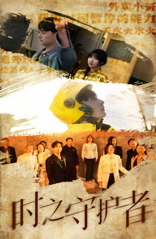 時(shí)之守護(hù)者