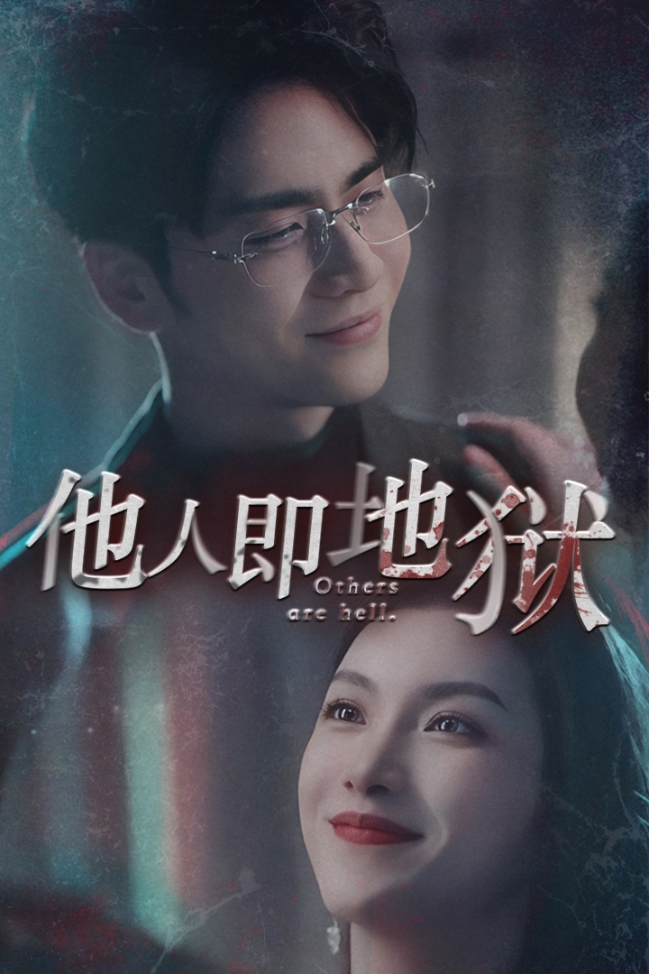他人即地獄 短劇版
