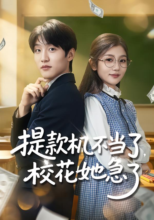 提款機(jī)不當(dāng)了，校花她急了