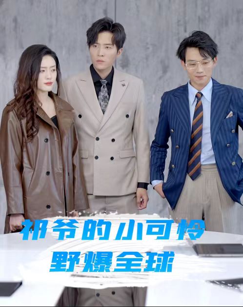 祁爺?shù)男】蓱z野爆全球