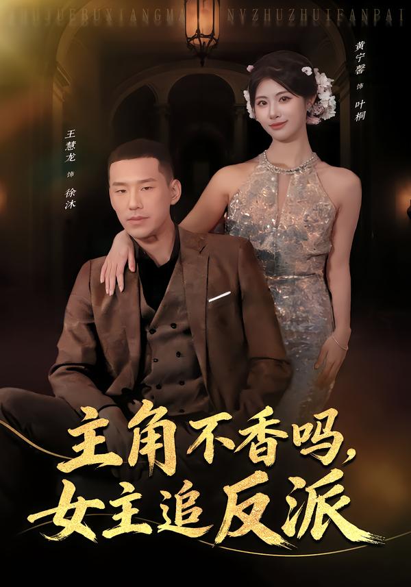 主角不香嗎，女主追反派