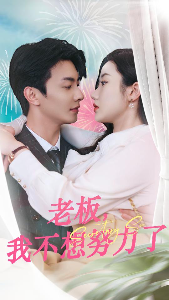 老板，我不想努力了