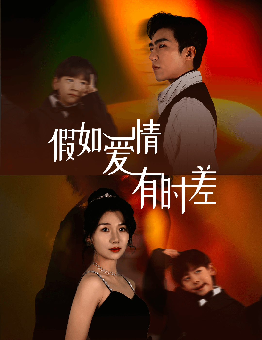 假如愛情有時(shí)差