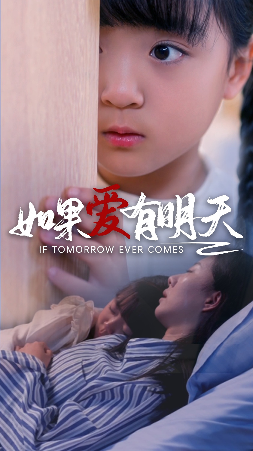 如果愛有明天 短劇版