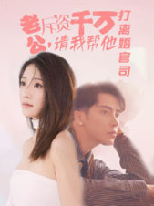 老公拆資千萬，請我?guī)退螂x婚官司