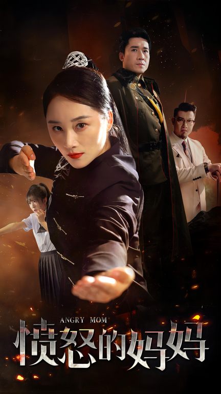 憤怒的媽媽 短劇版