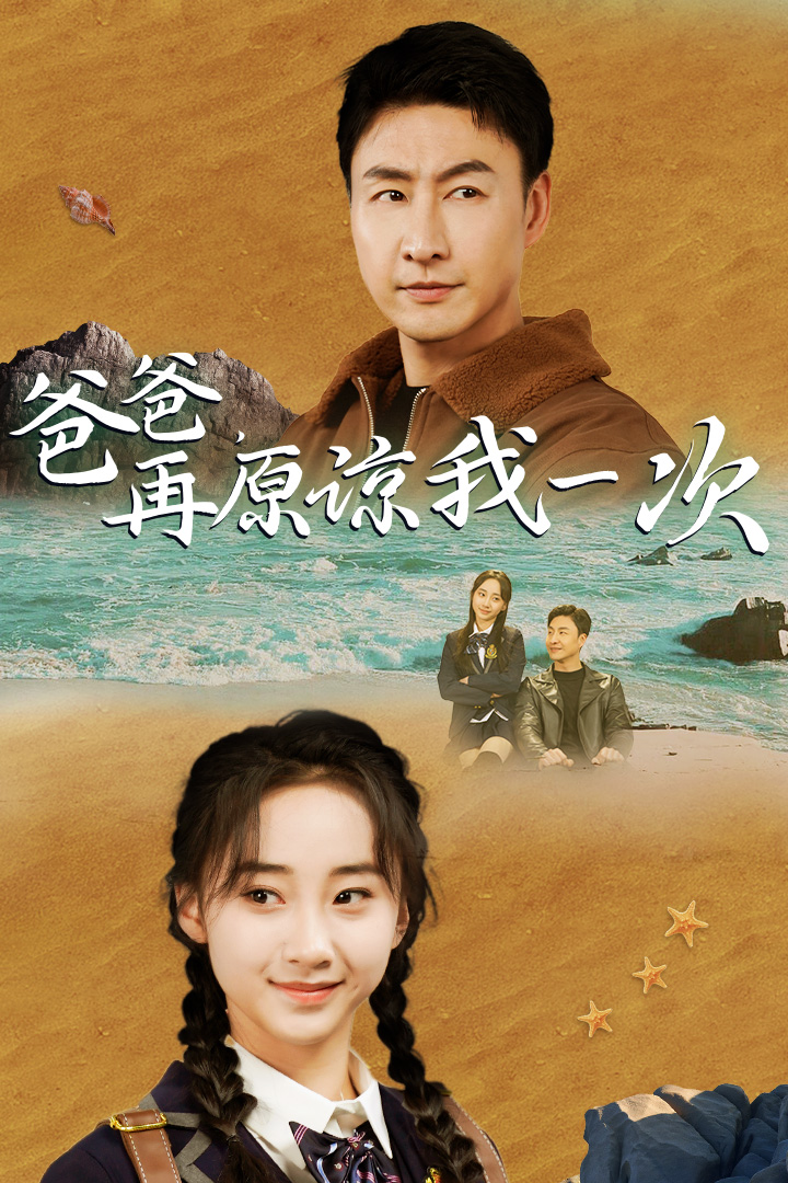 爸爸，在原諒我一次