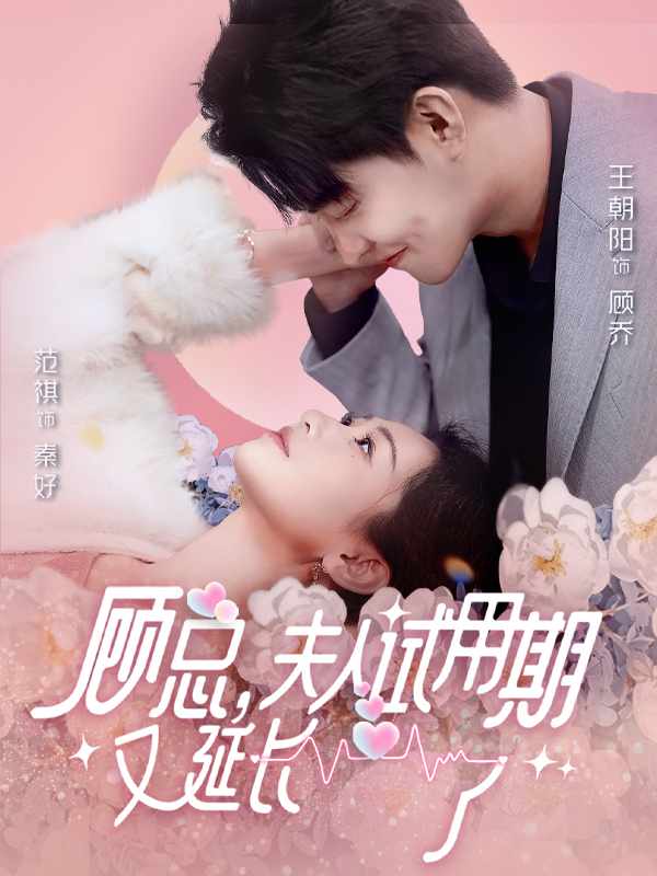 顧總，夫人試用期又延長(zhǎng)了