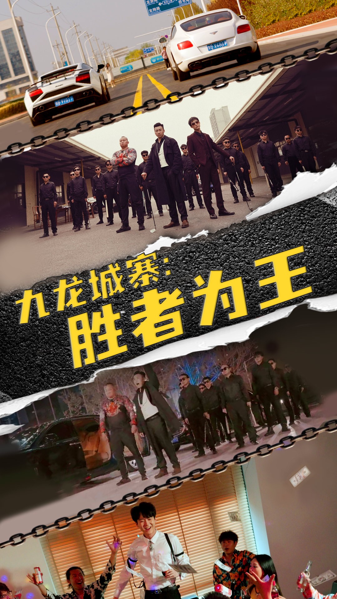 九龍城寨，勝者為王