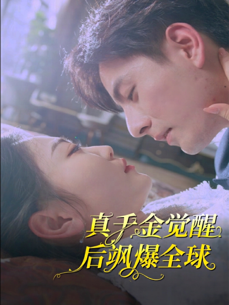 真千金覺醒后颯爆全球