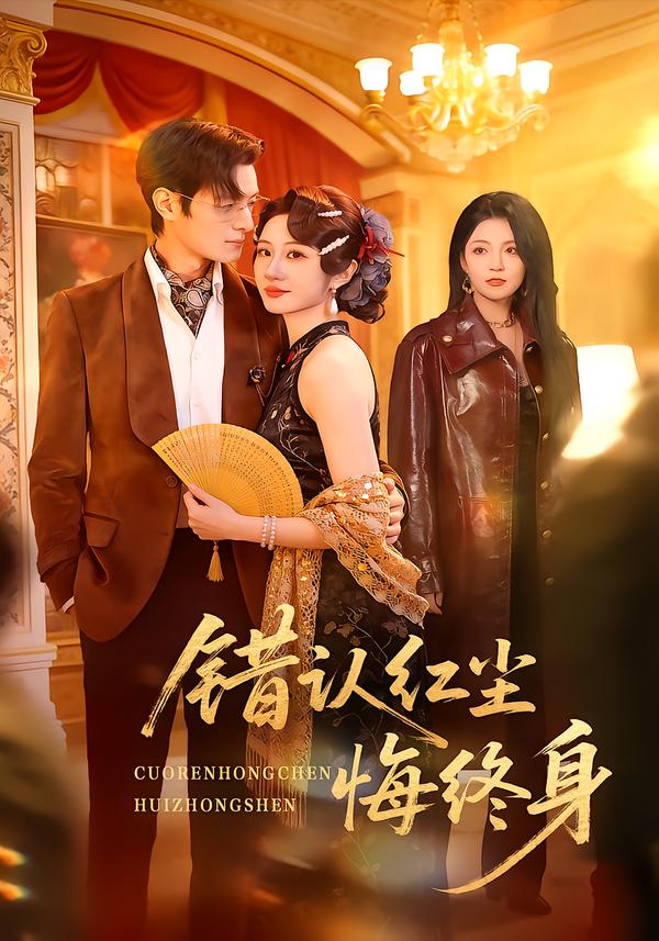 錯(cuò)認(rèn)紅塵悔終身