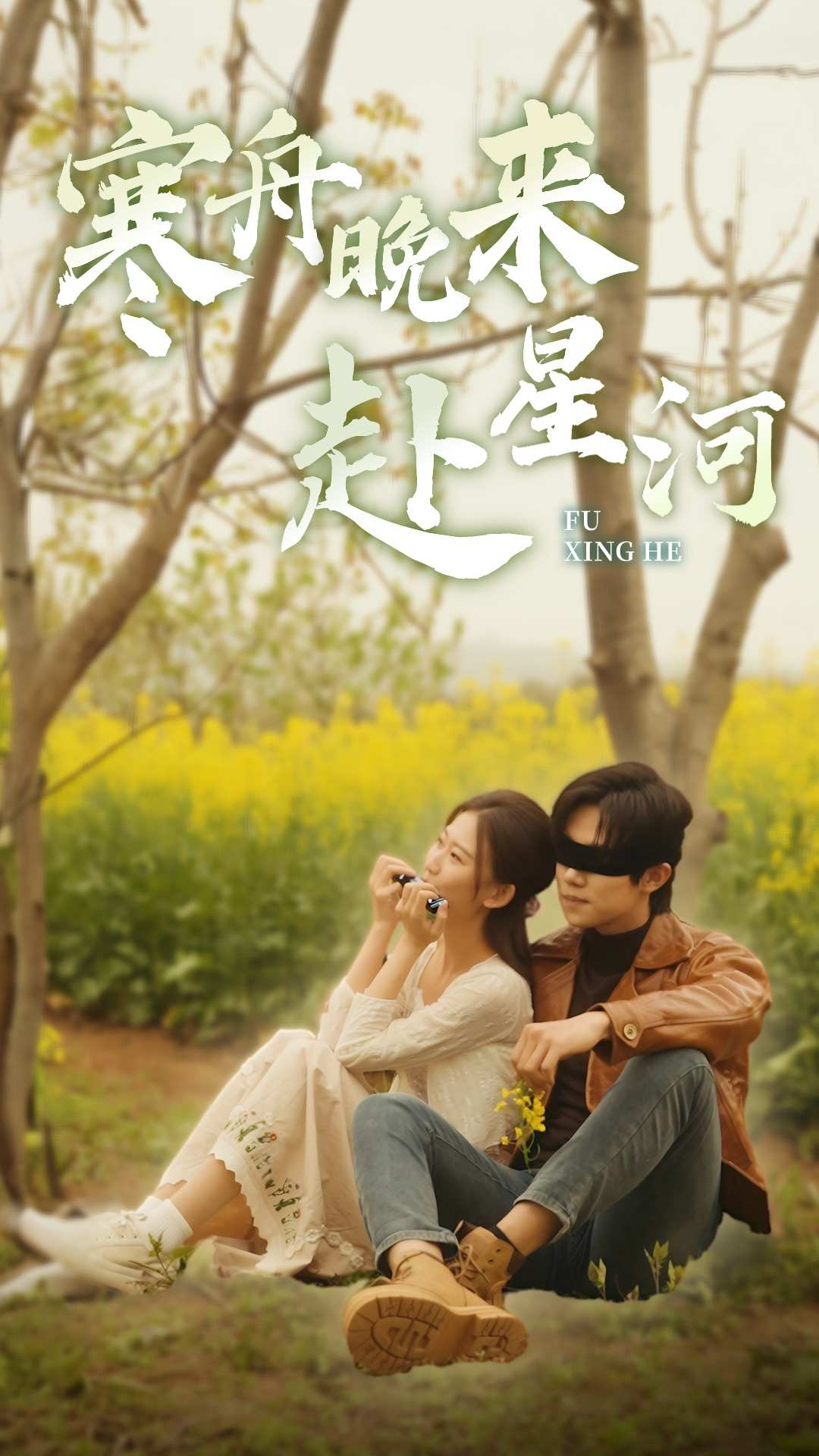 寒舟晚來(lái)赴星河