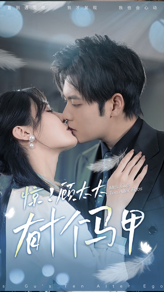 驚！顧太太有十個馬甲