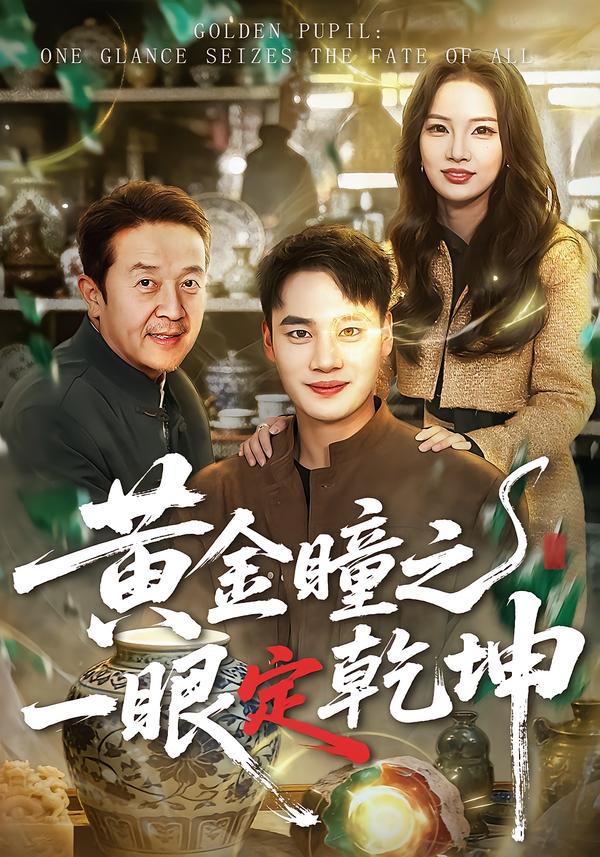 黃金瞳之一眼定乾坤
