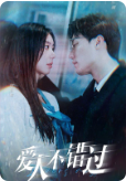 愛(ài)人不錯(cuò)過(guò)