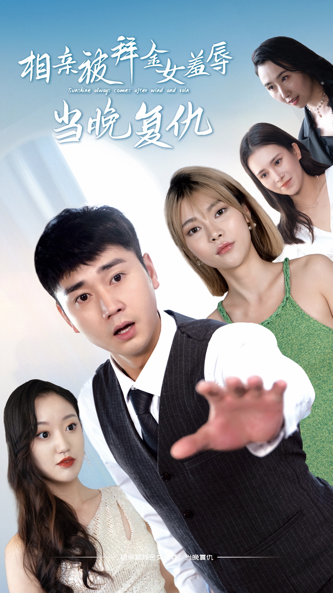 相親被拜金女羞辱當晚復仇