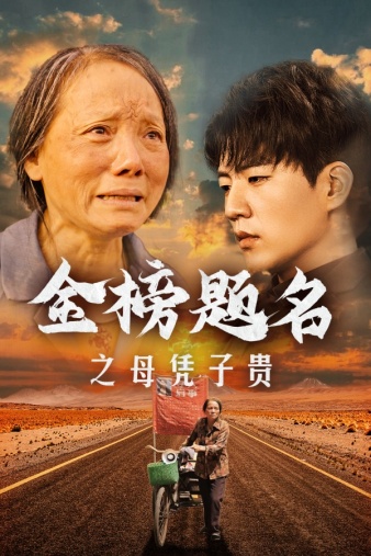 金榜題名之母憑子貴