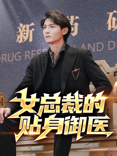 女總裁的貼身御醫(yī)