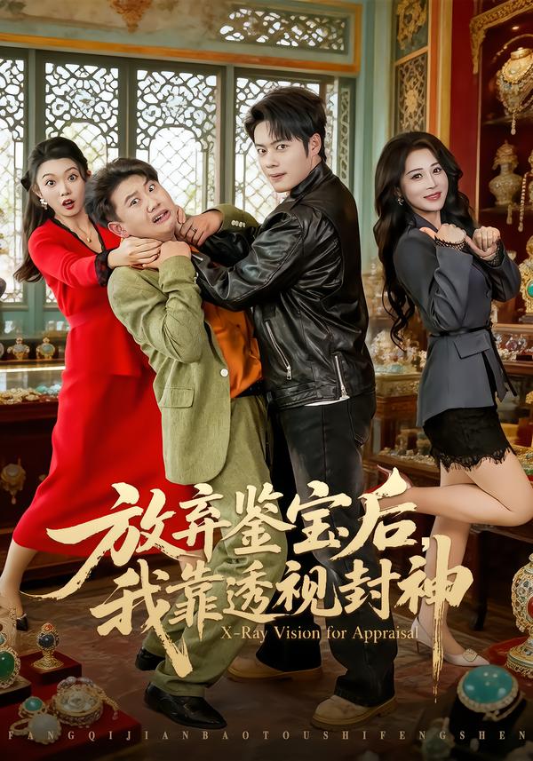 放棄鑒寶后，我靠透視封神