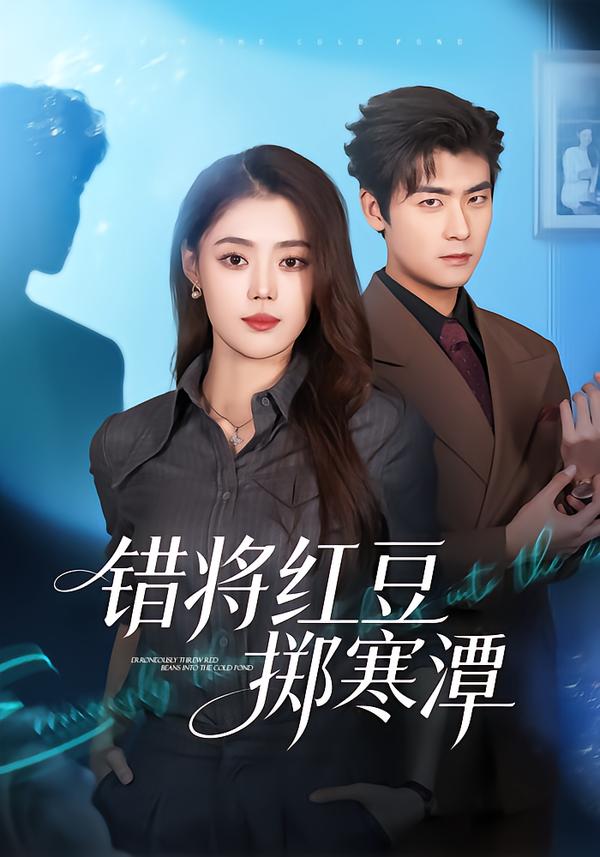 錯(cuò)將紅豆擲寒潭