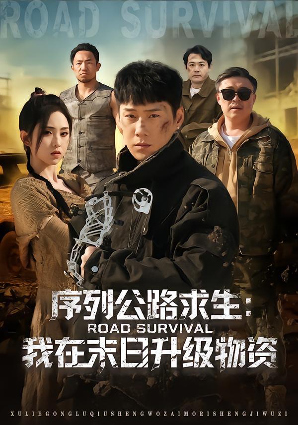 序列公路求生：我在未日升級(jí)物資