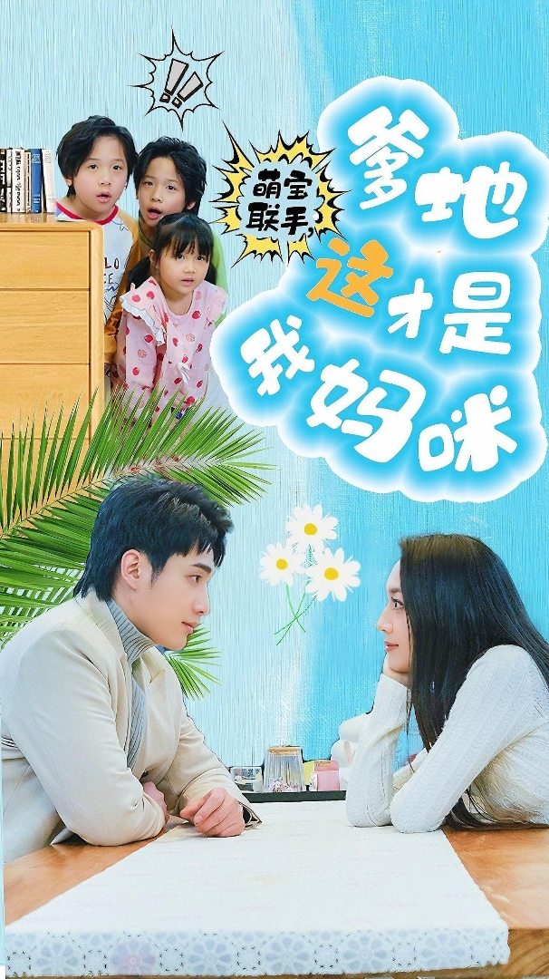 萌寶聯(lián)手，爹地這才是我媽咪