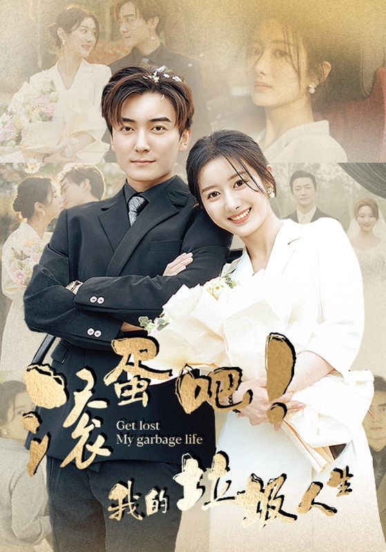 滾蛋吧！我的垃圾人生
