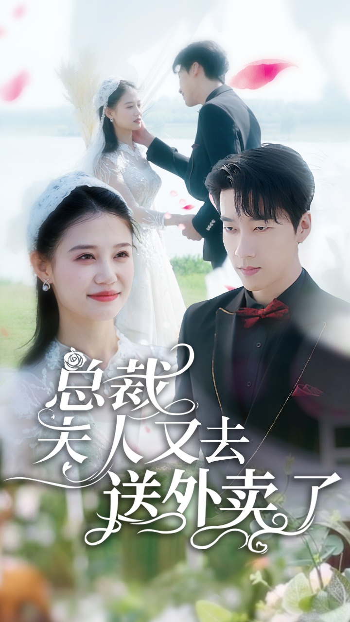 總裁夫人又去送外賣(mài)了