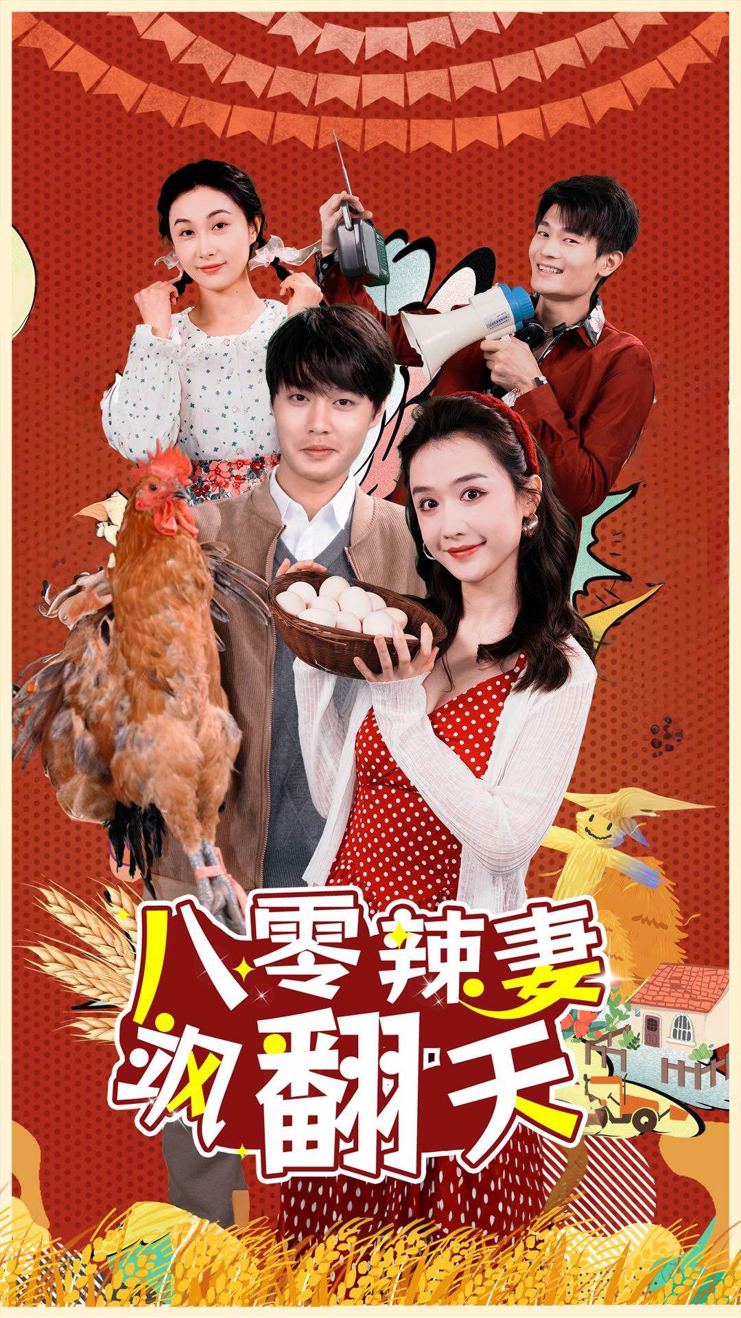 八零辣妻颯翻天