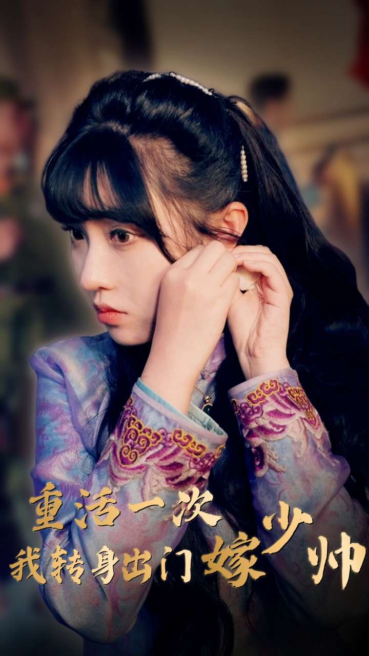 重活一次我轉身出門嫁少帥