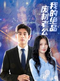 我的絕品廢材老公