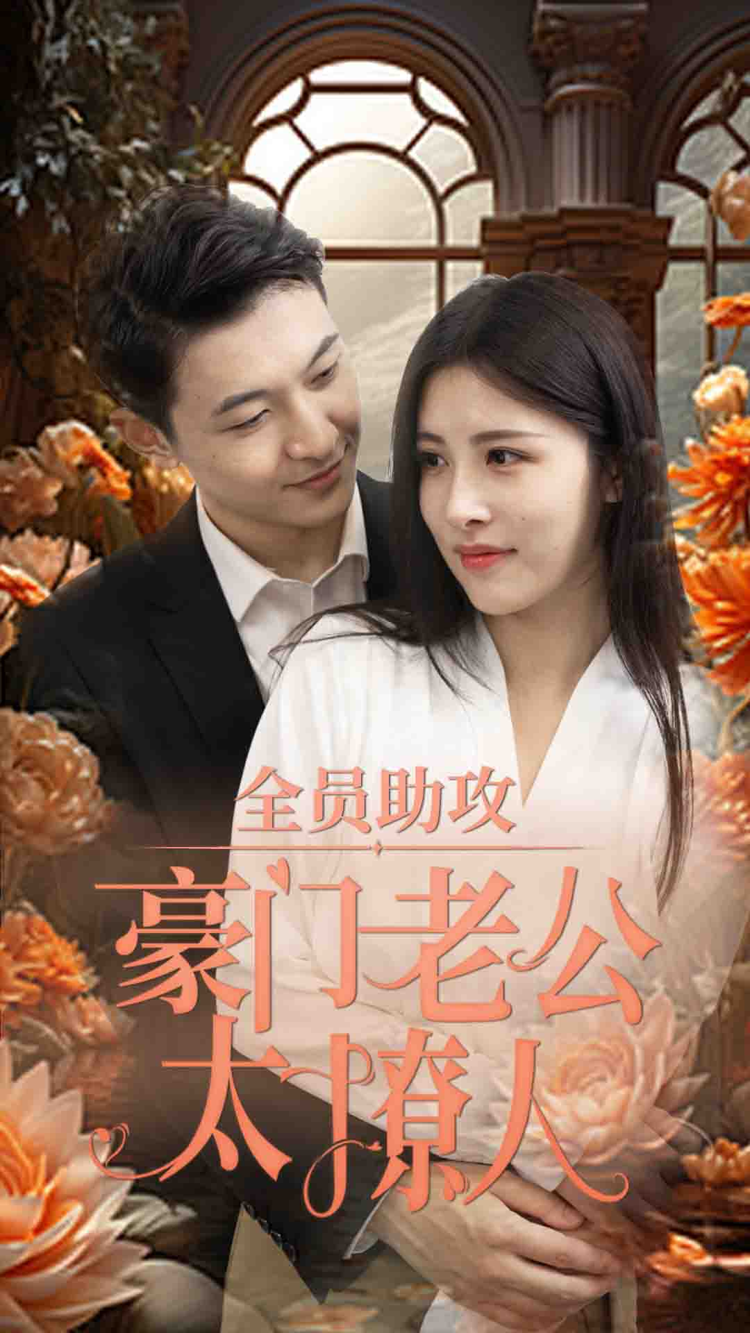 全員助攻豪門老公太撩人