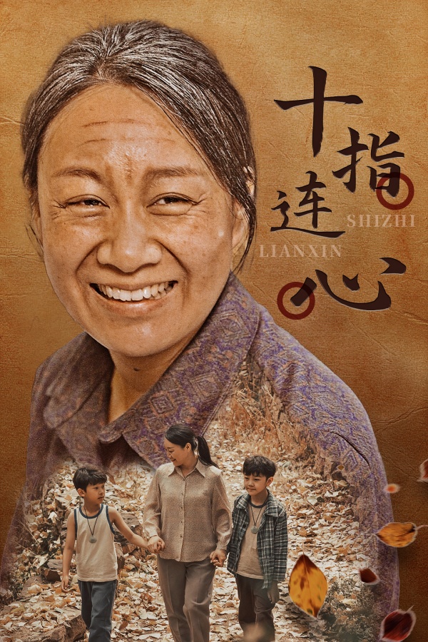 十指連心 短劇版