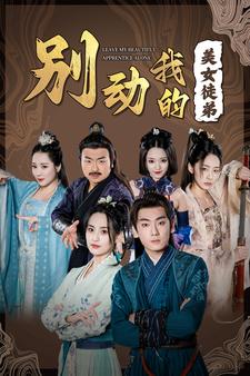 別動(dòng)我的美女徒弟