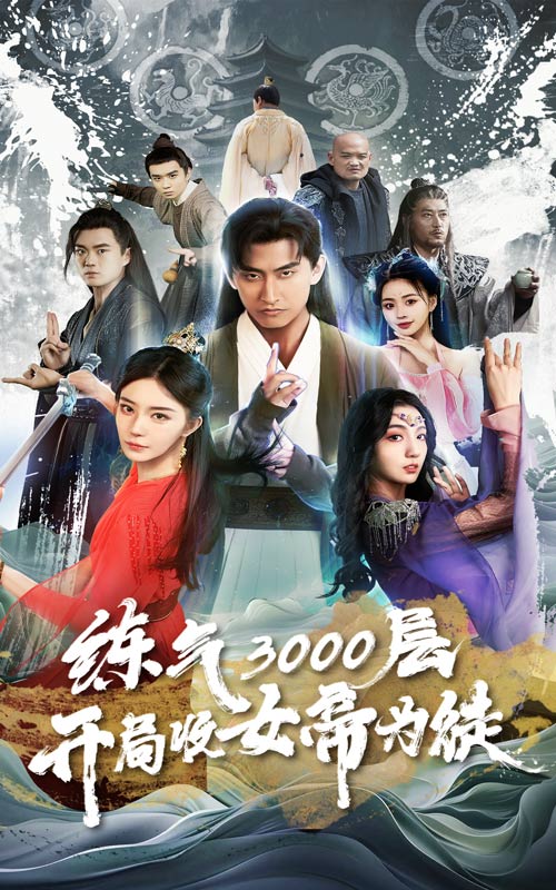 煉氣3000層，開局收女帝為徒