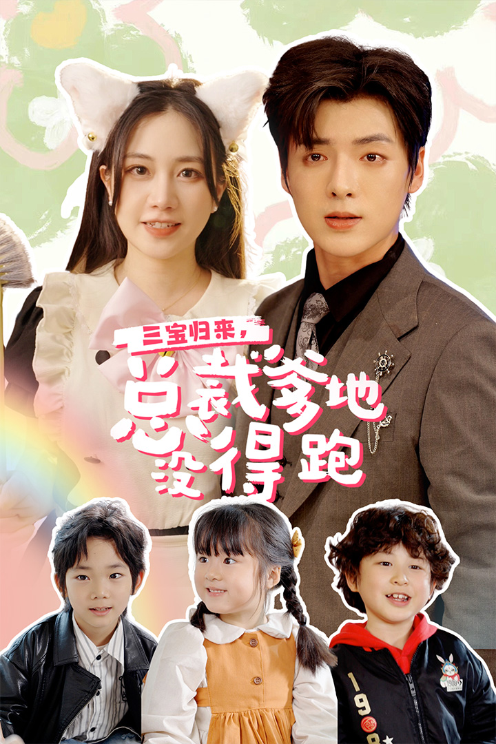 三寶歸來，總裁爹地沒得跑
