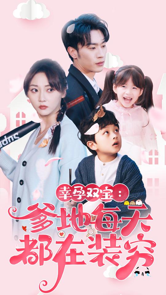 幸運(yùn)雙寶：爹地每天都在裝窮