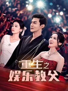 重生之娛樂(lè)教父