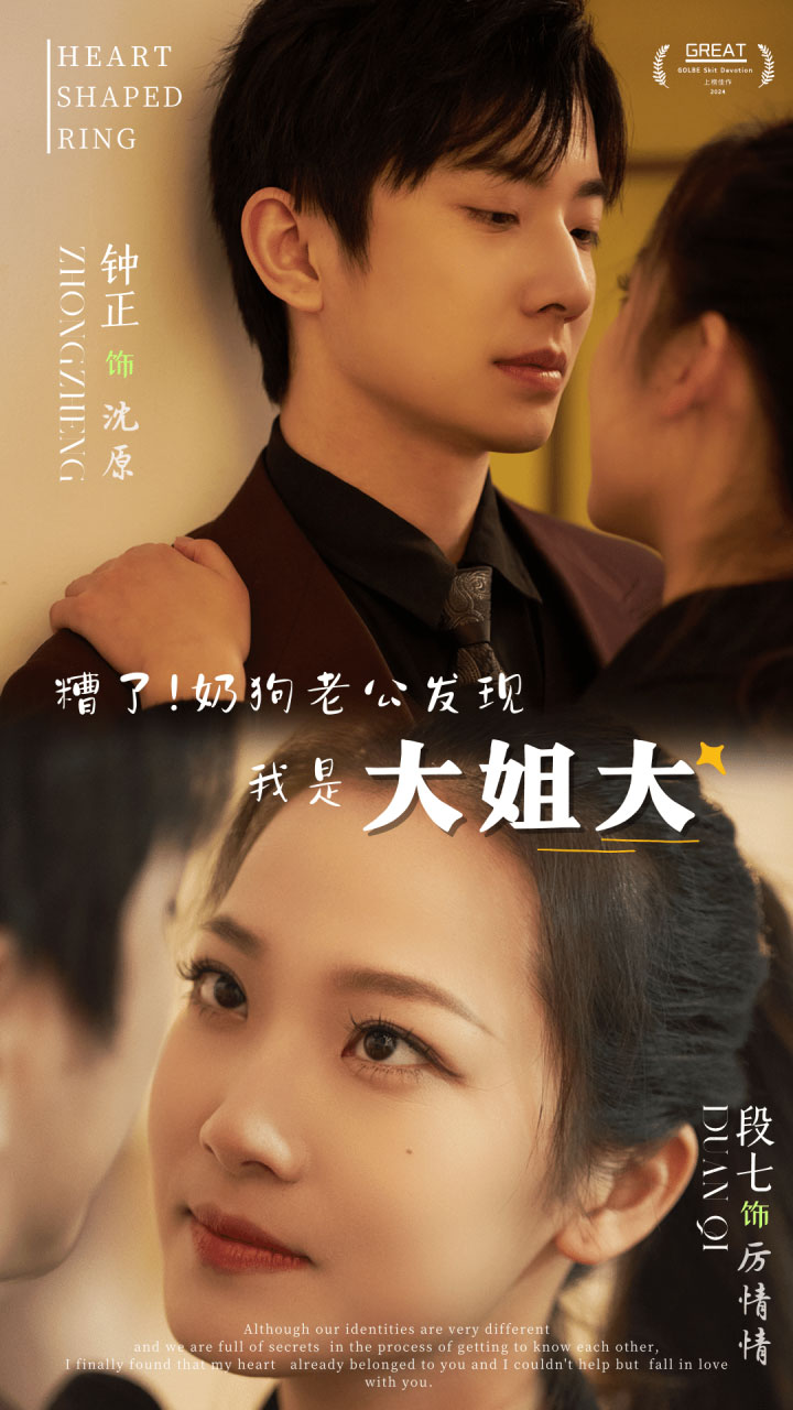 糟了！奶狗老公發(fā)現(xiàn)我是大姐大