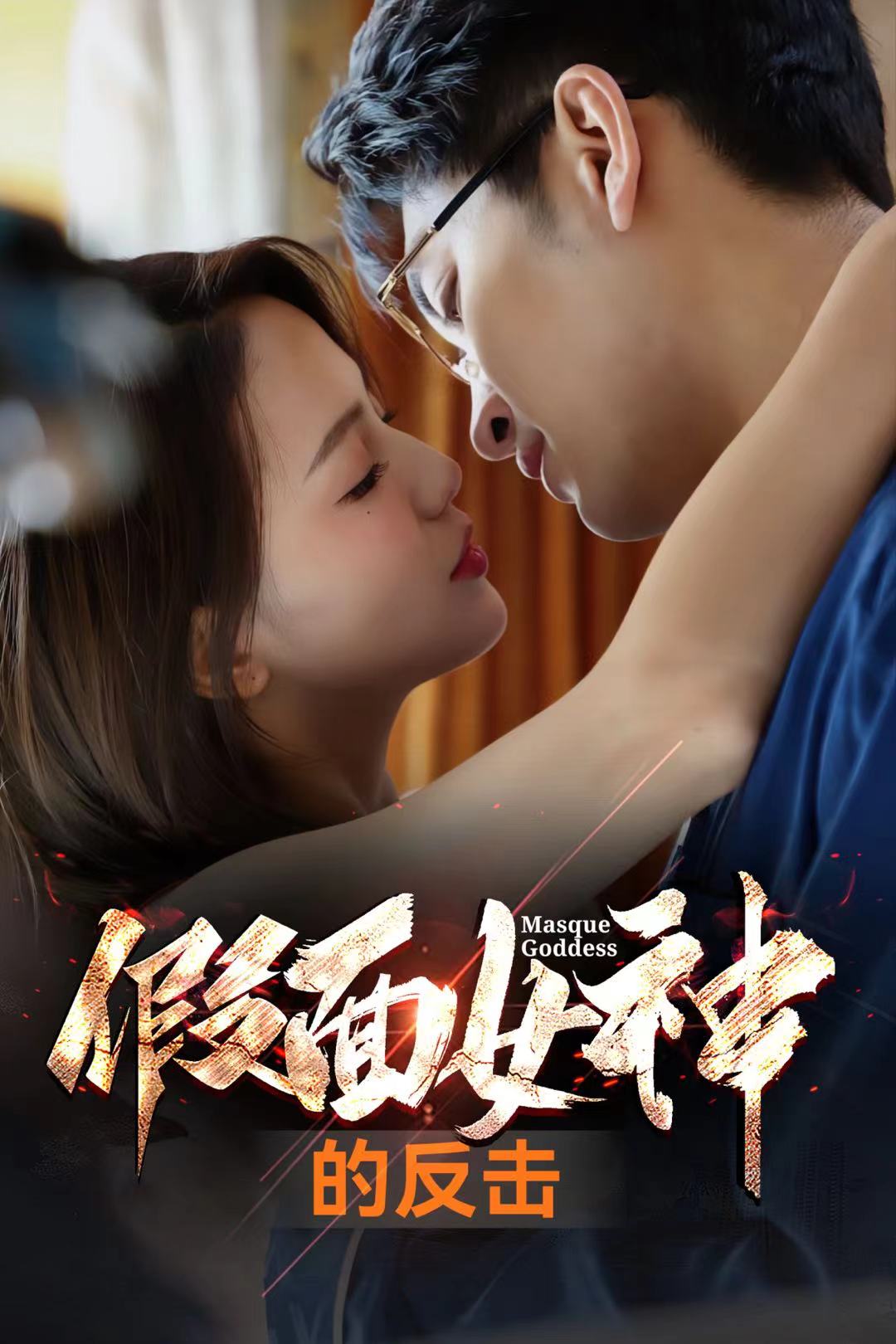 假面女神的反擊