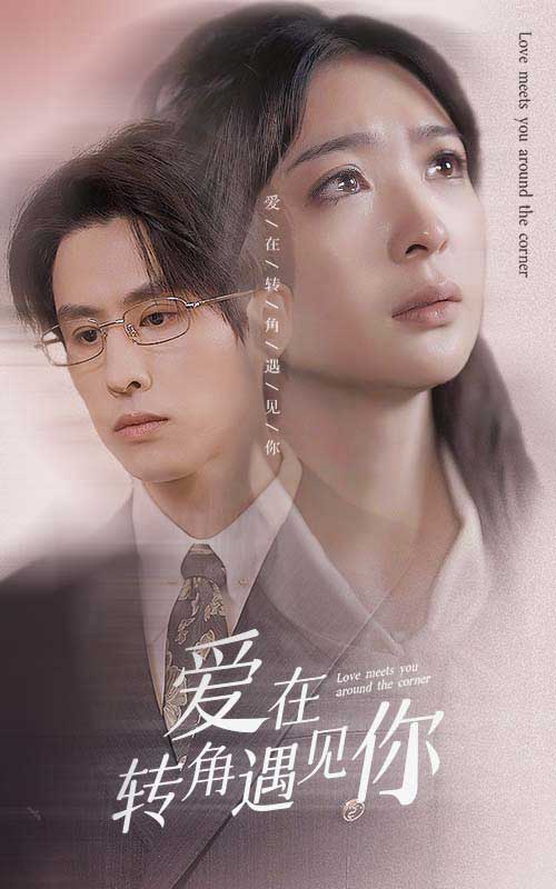 愛在轉角遇見你